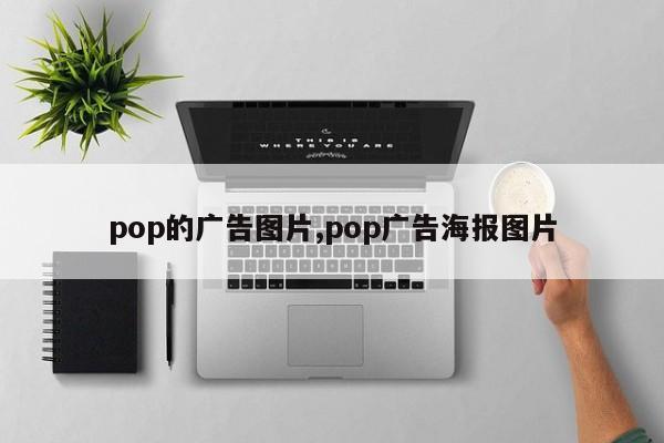 pop的广告图片,pop广告海报图片