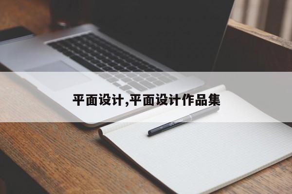 平面设计,平面设计作品集