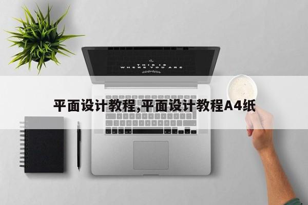平面设计教程,平面设计教程A4纸