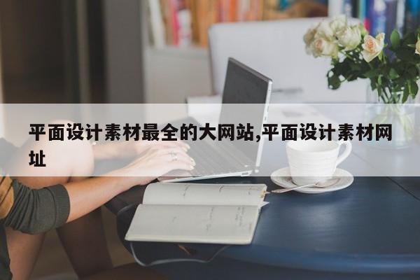 平面设计素材最全的大网站,平面设计素材网址