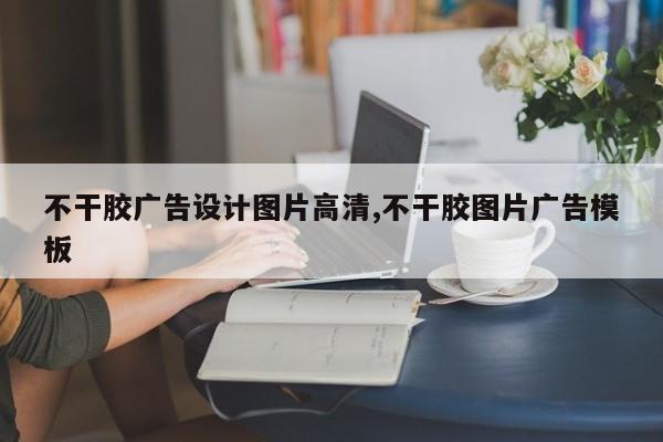 不干胶广告设计图片高清,不干胶图片广告模板