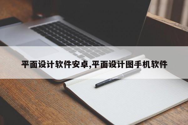 平面设计软件安卓,平面设计图手机软件