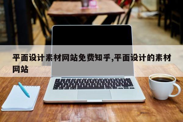 平面设计素材网站免费知乎,平面设计的素材网站