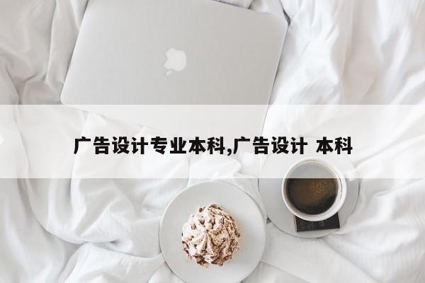 广告设计专业本科,广告设计 本科