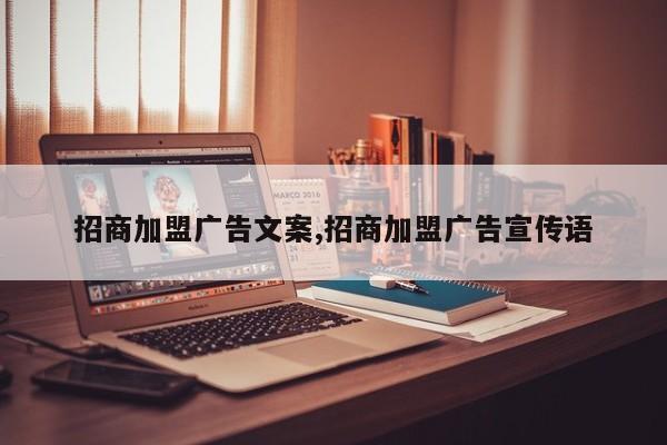 招商加盟广告文案,招商加盟广告宣传语