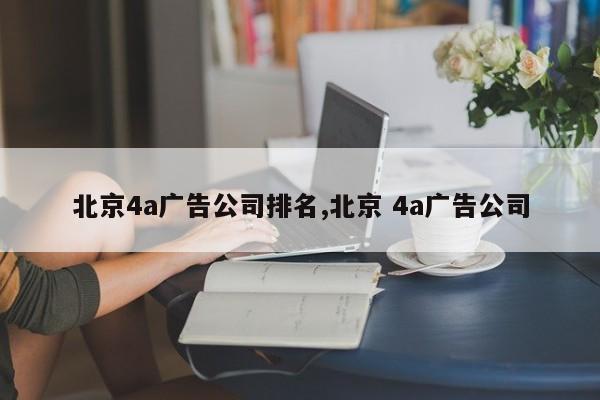 北京4a广告公司排名,北京 4a广告公司